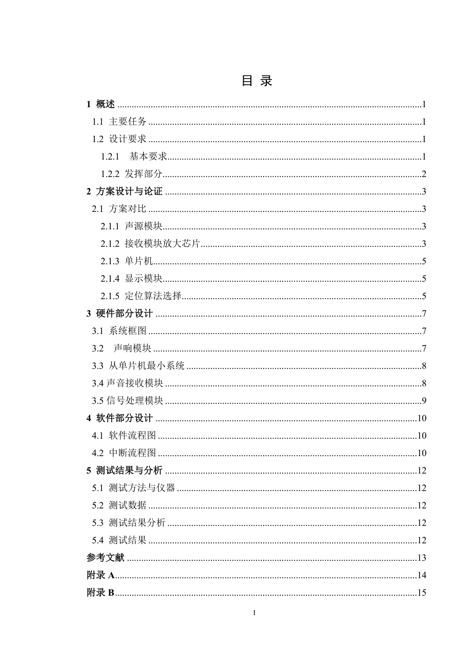 2012“TI”杯电子设计竞赛D题声音定位系统_第2页