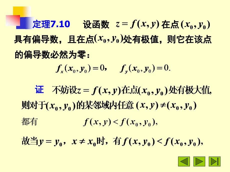 高等数学下册第7章多元函数微分法及其应用 (7)_第5页