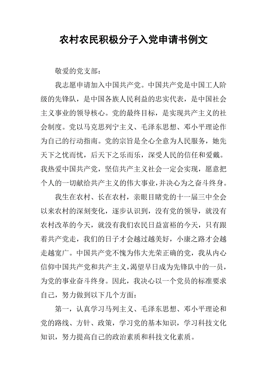 农村农民积极分子入党申请书例文_第1页