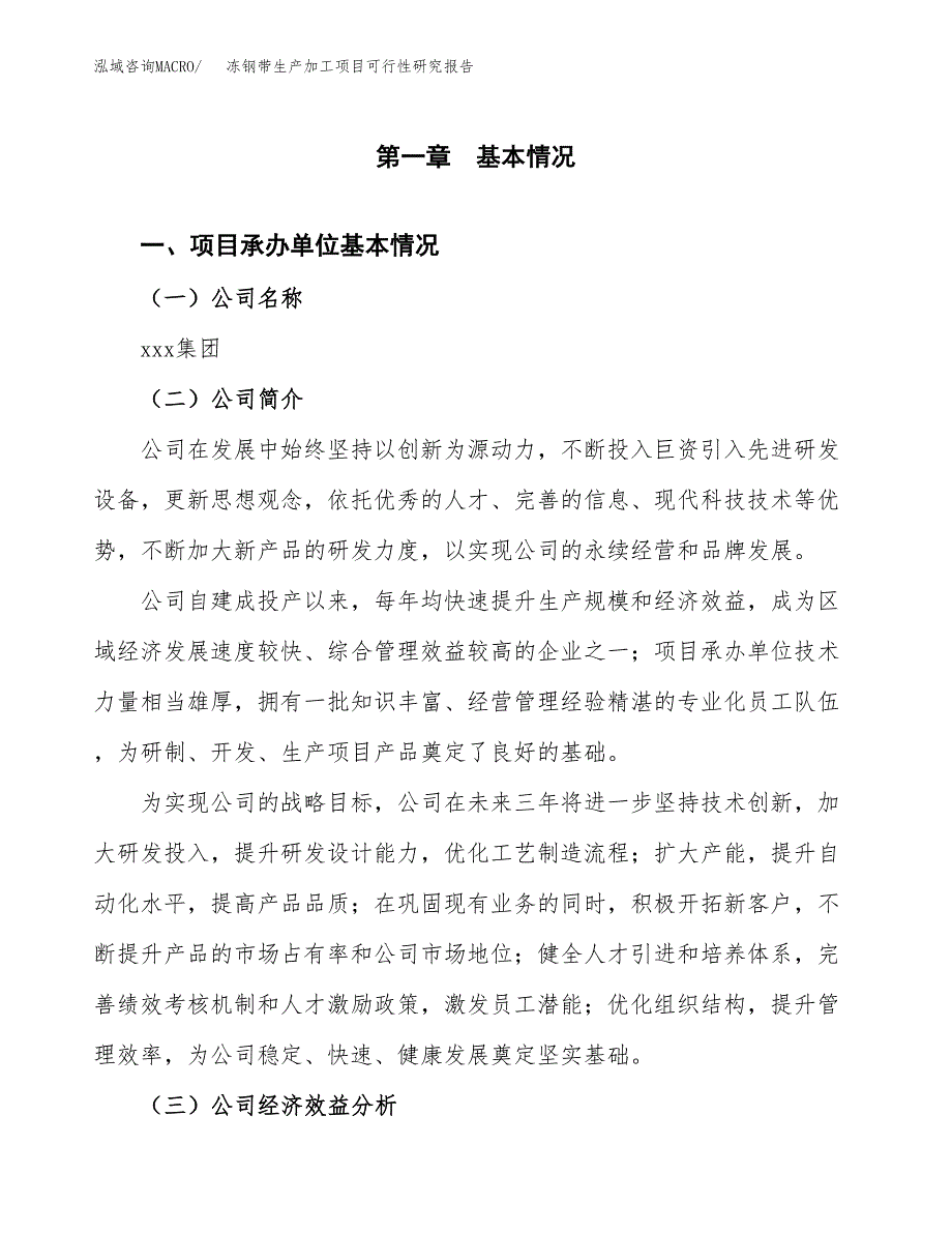 冻钢带生产加工项目可行性研究报告_第4页