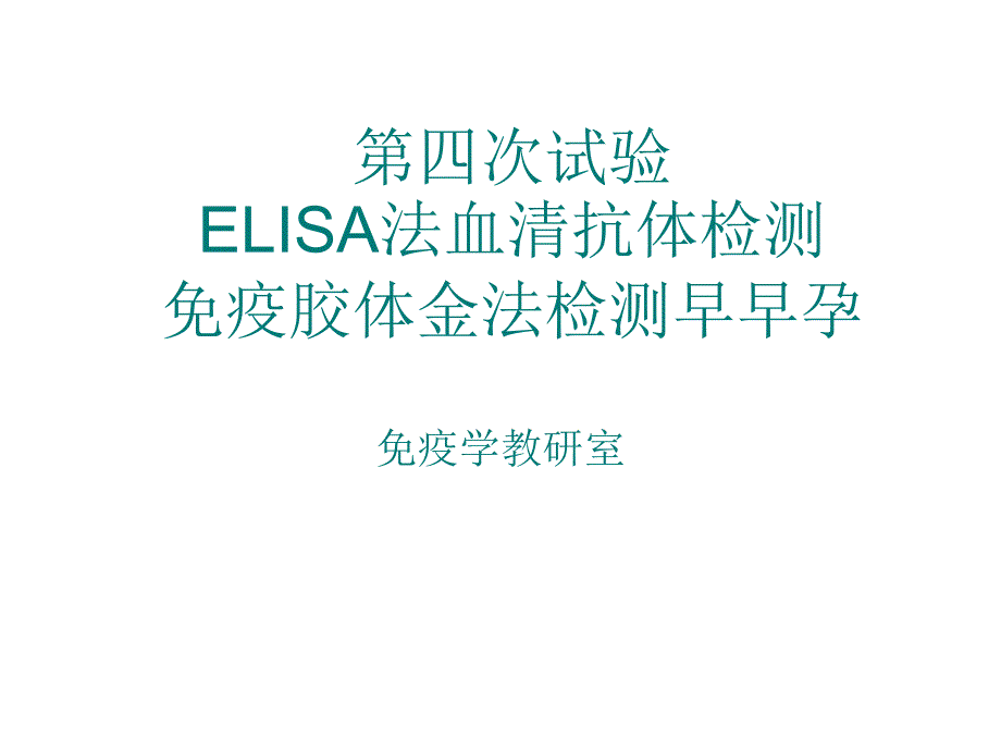 elisa检测抗体_第1页