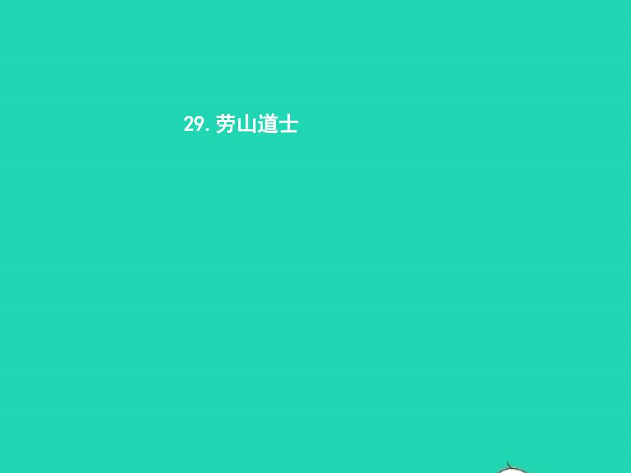 八年级语文上册第七单元29劳山道士课件语文版201901172114_第1页