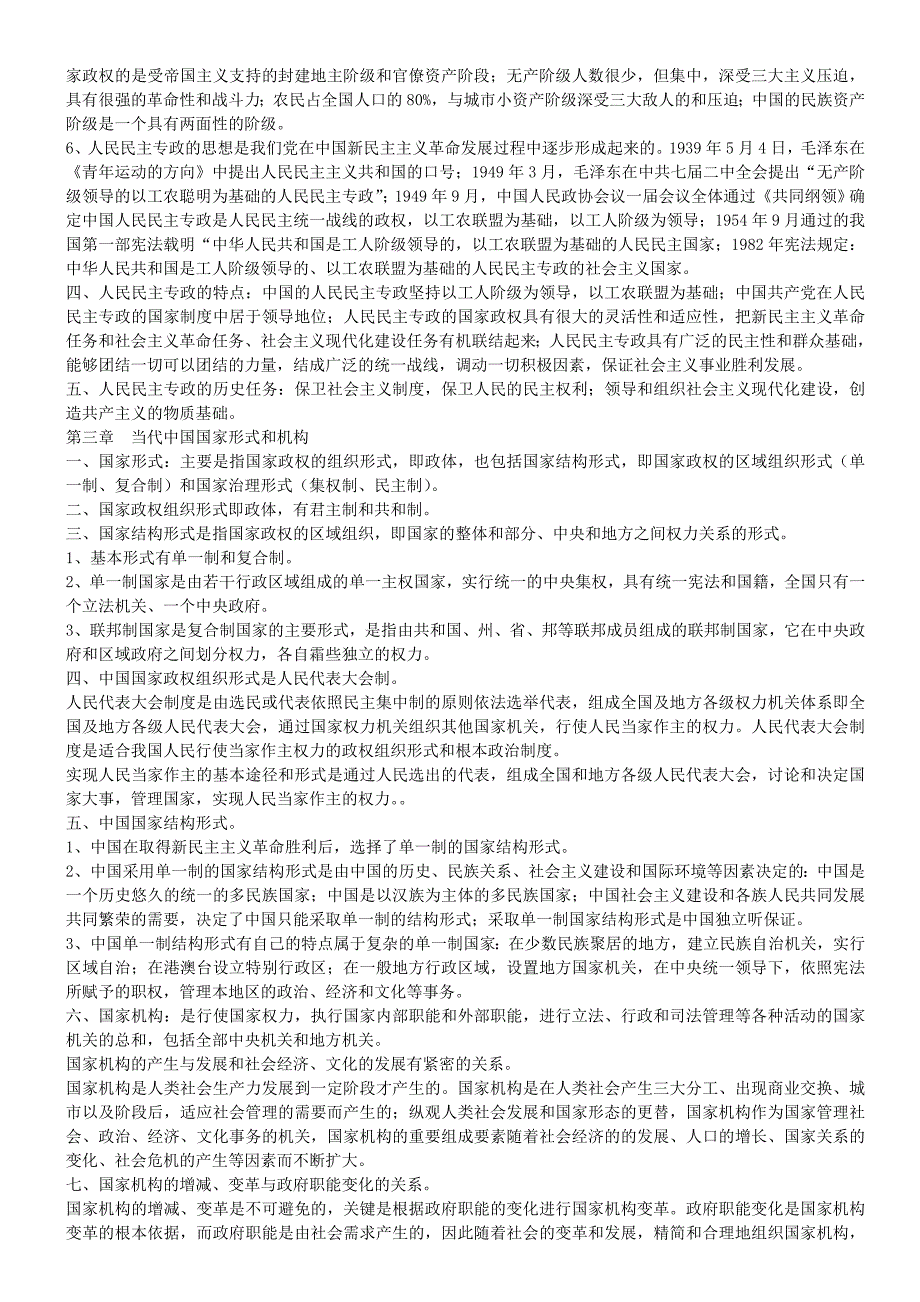 2019年自考《当代中国政治制度》复习资料汇编【考前辅导】_第3页