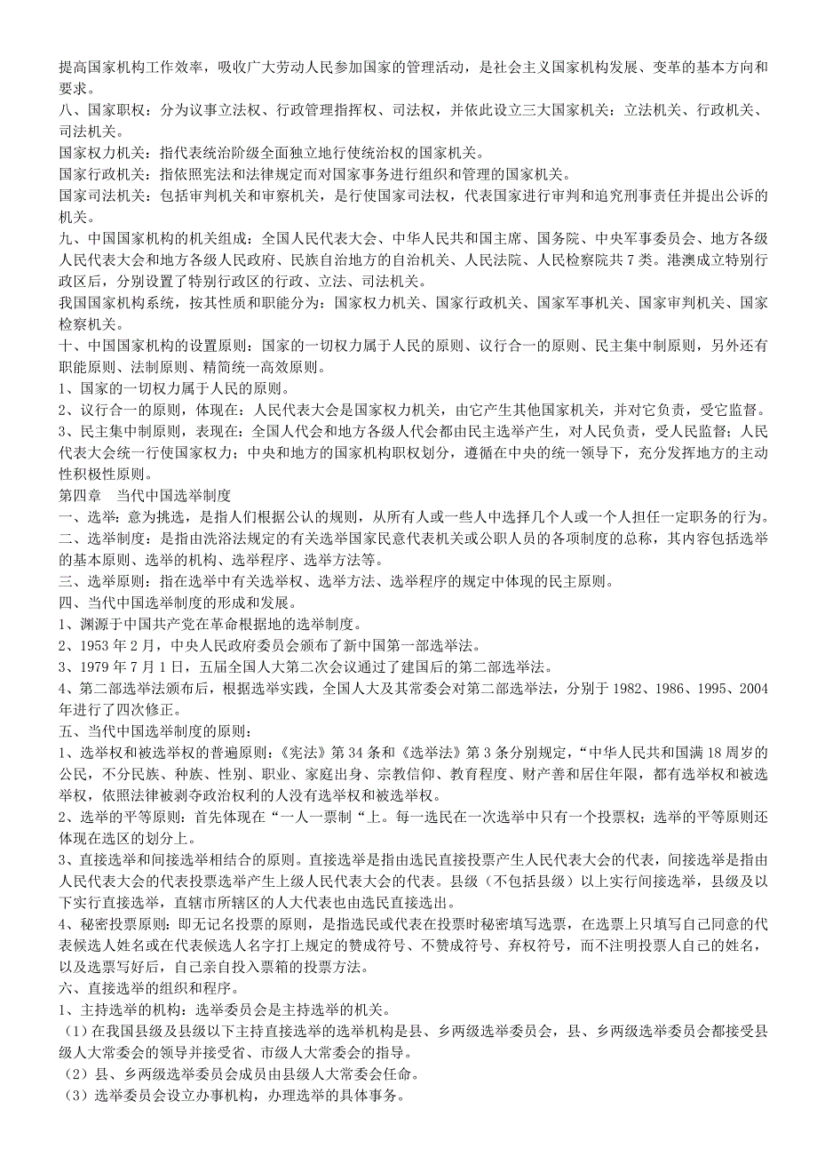 2019年自考《当代中国政治制度》复习资料汇编【考前辅导】_第4页