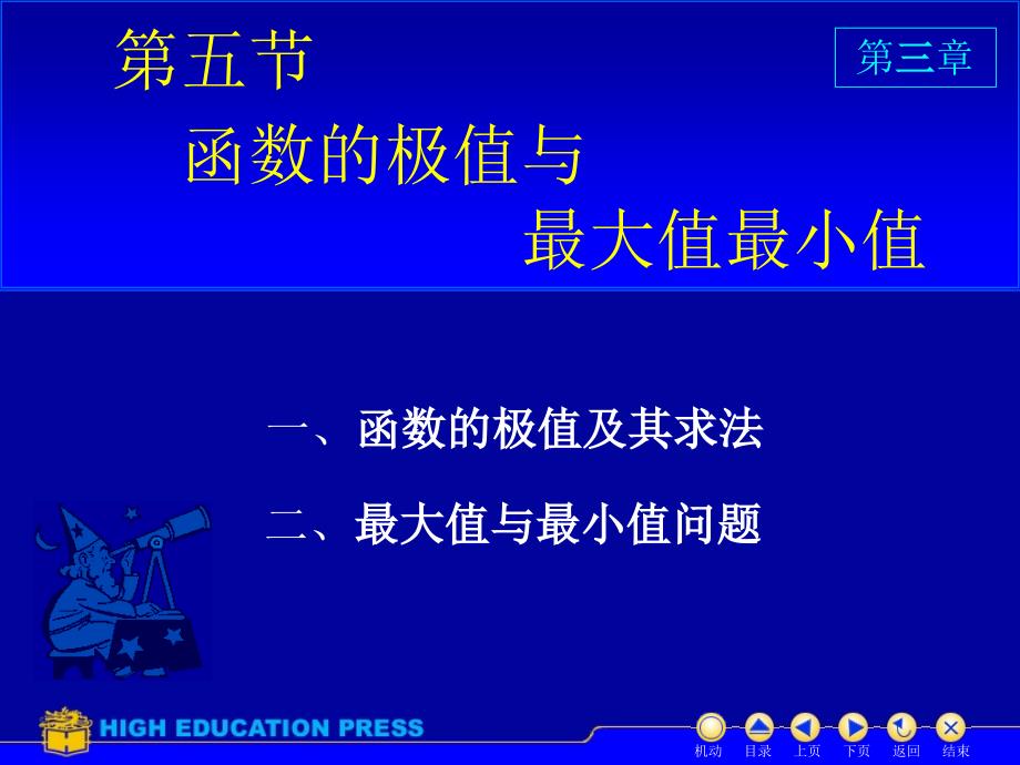 高等数学极值与最值(经管)_第1页