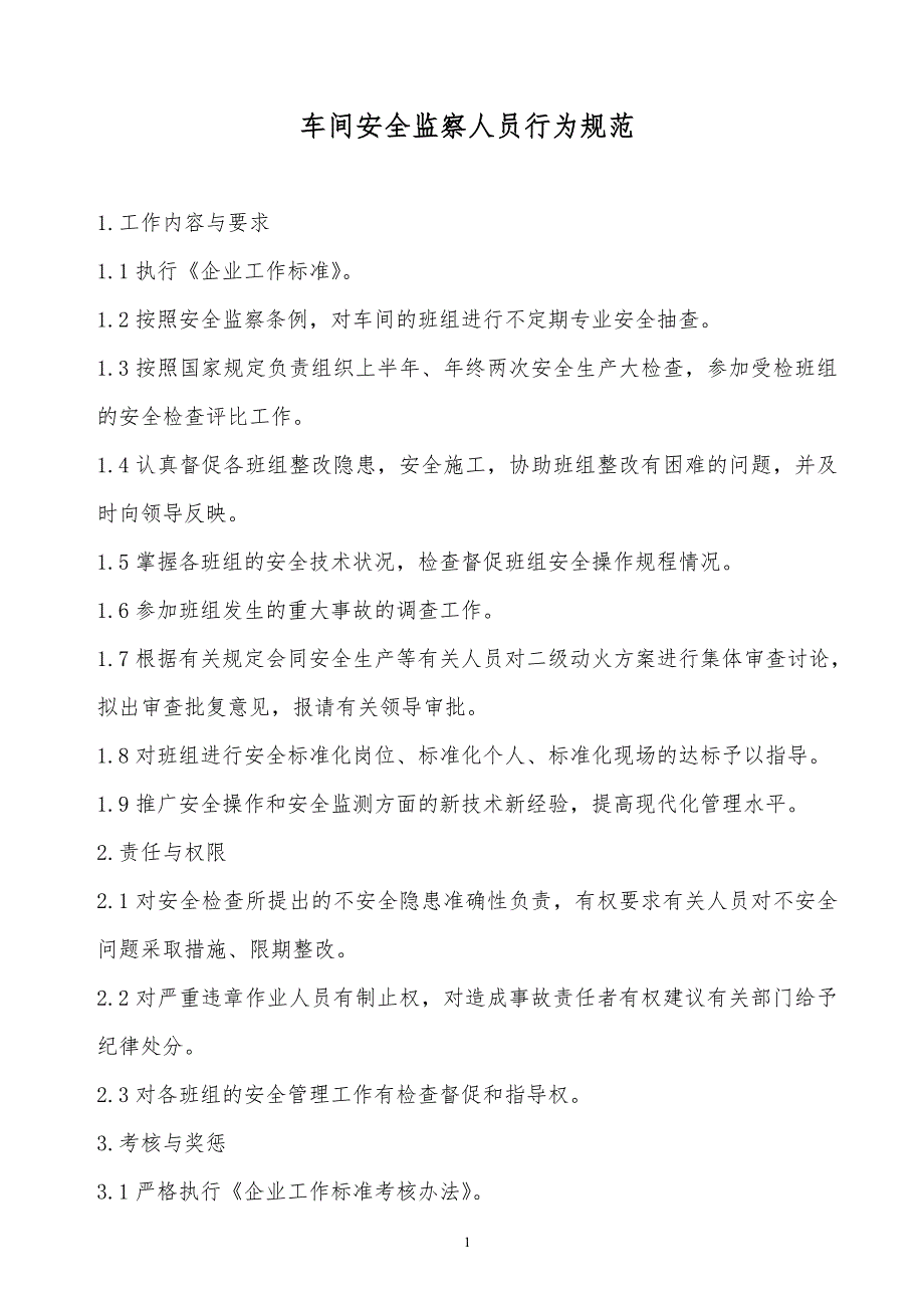 某x司车间安全监察人员行为规范_第1页