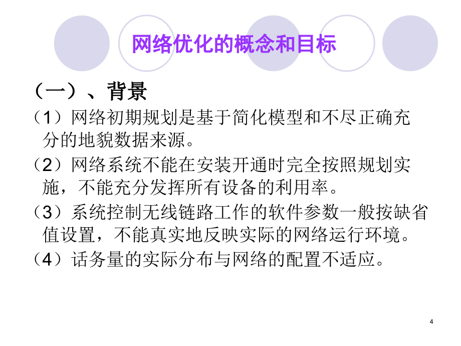 移动通信网络优化工作内容与测试工具_第4页