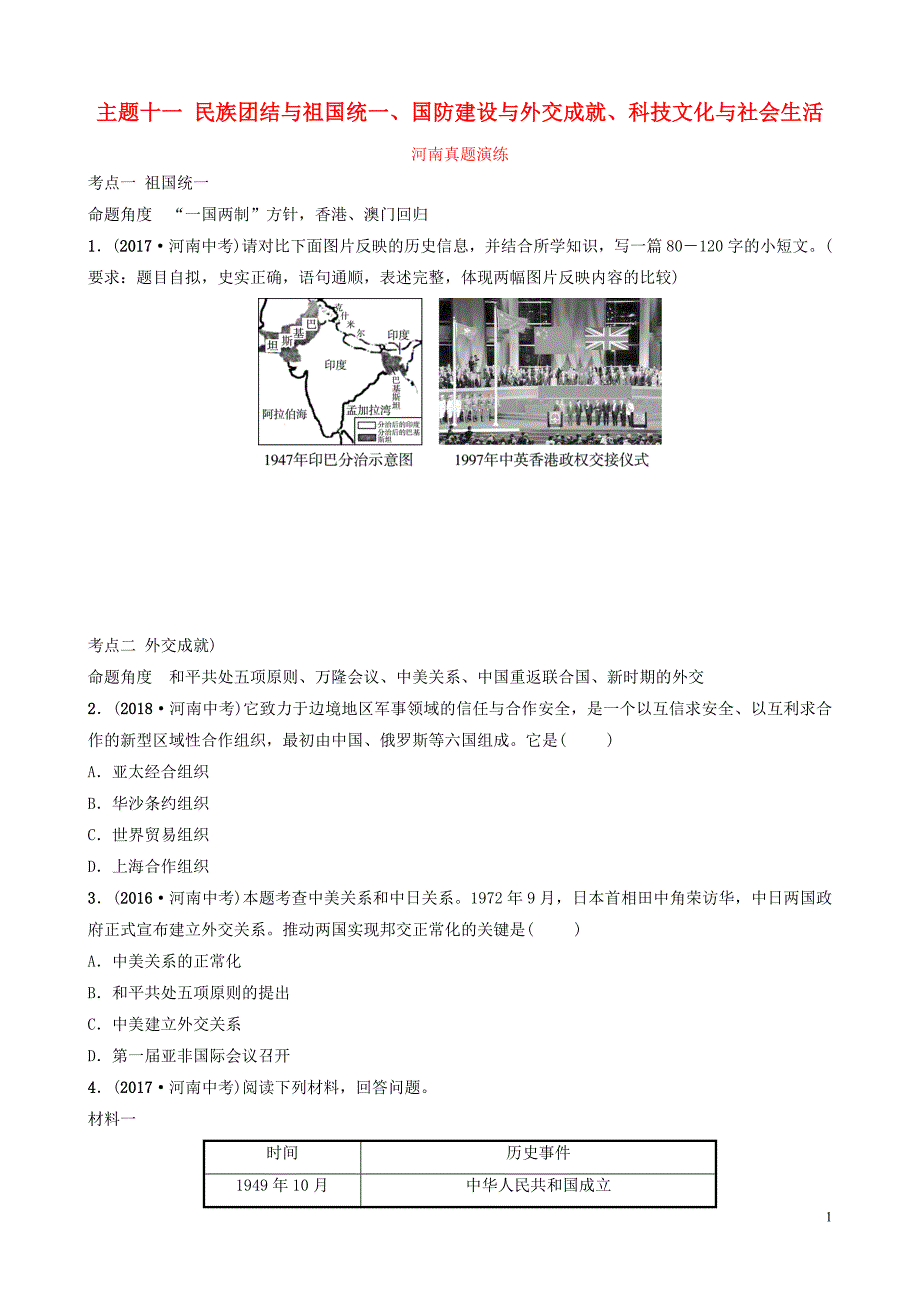 河南省2019年中考历史一轮复习中国现代史主题十一民族团结与祖国统一国防建设与外交成就科技文化与社会生活真题演练2019010211_第1页