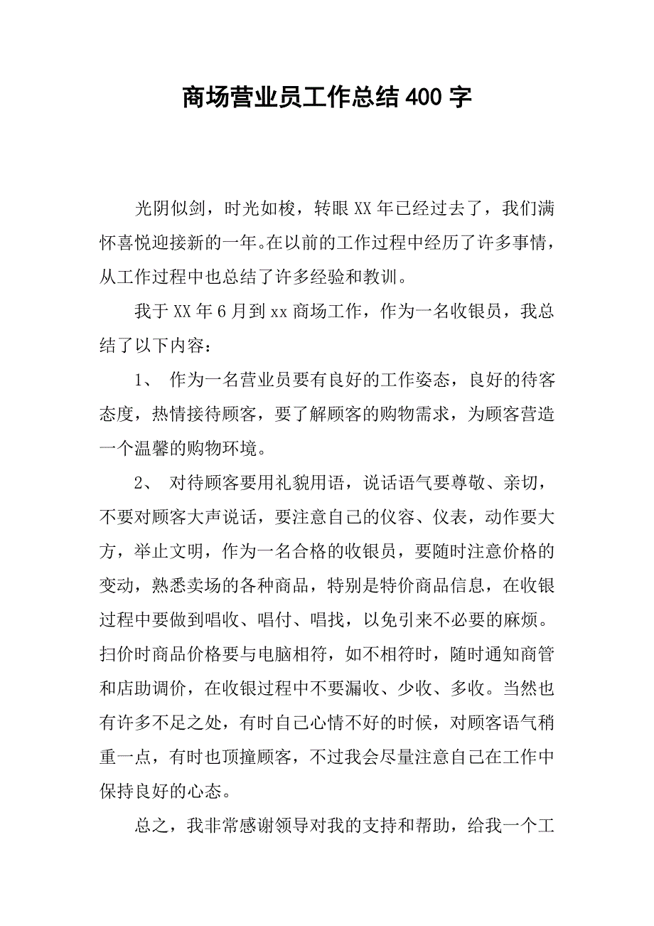 商场营业员工作总结400字_第1页