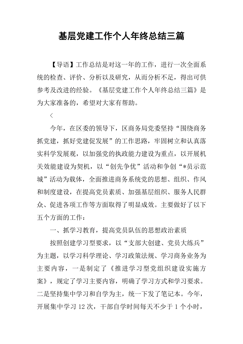 基层党建工作个人年终总结三篇_第1页