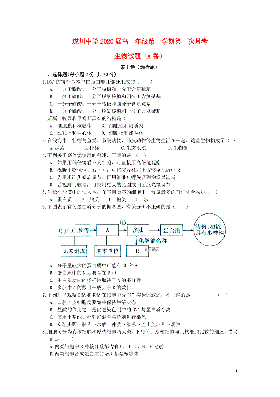 江西省遂川中学2017_2018学年高一生物上学期第一次月考试题a卷无答案201812270161_第1页