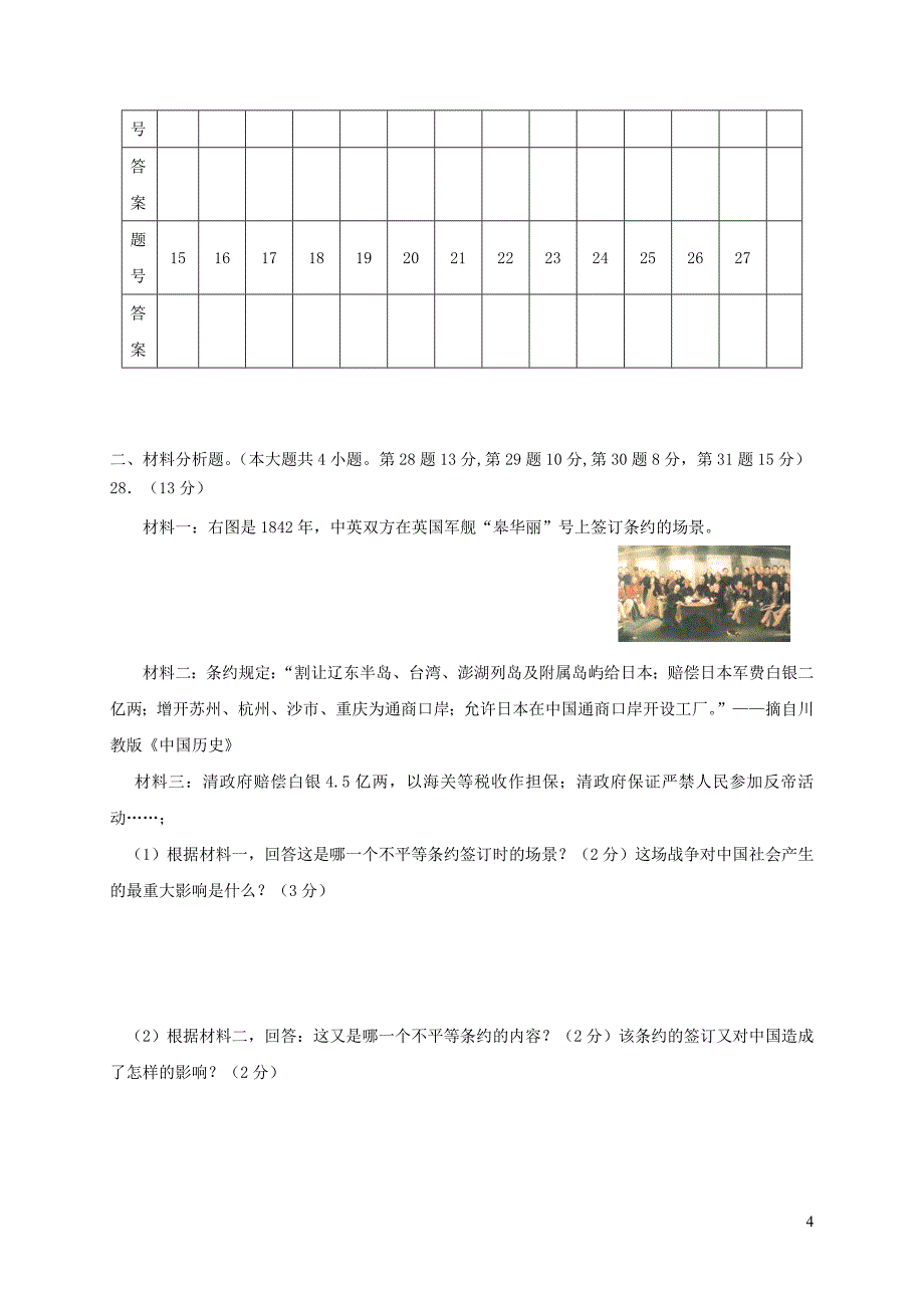 河北省秦皇岛市卢龙县2017_2018学年八年级历史上学期期末教学质量检测试题新人教版20181227244_第4页