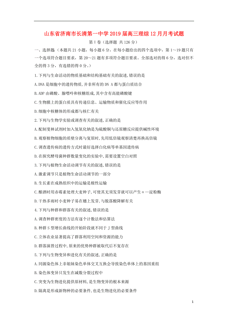 山东省济南市长清第一中学2019届高三理综12月月考试题2018122502138_第1页