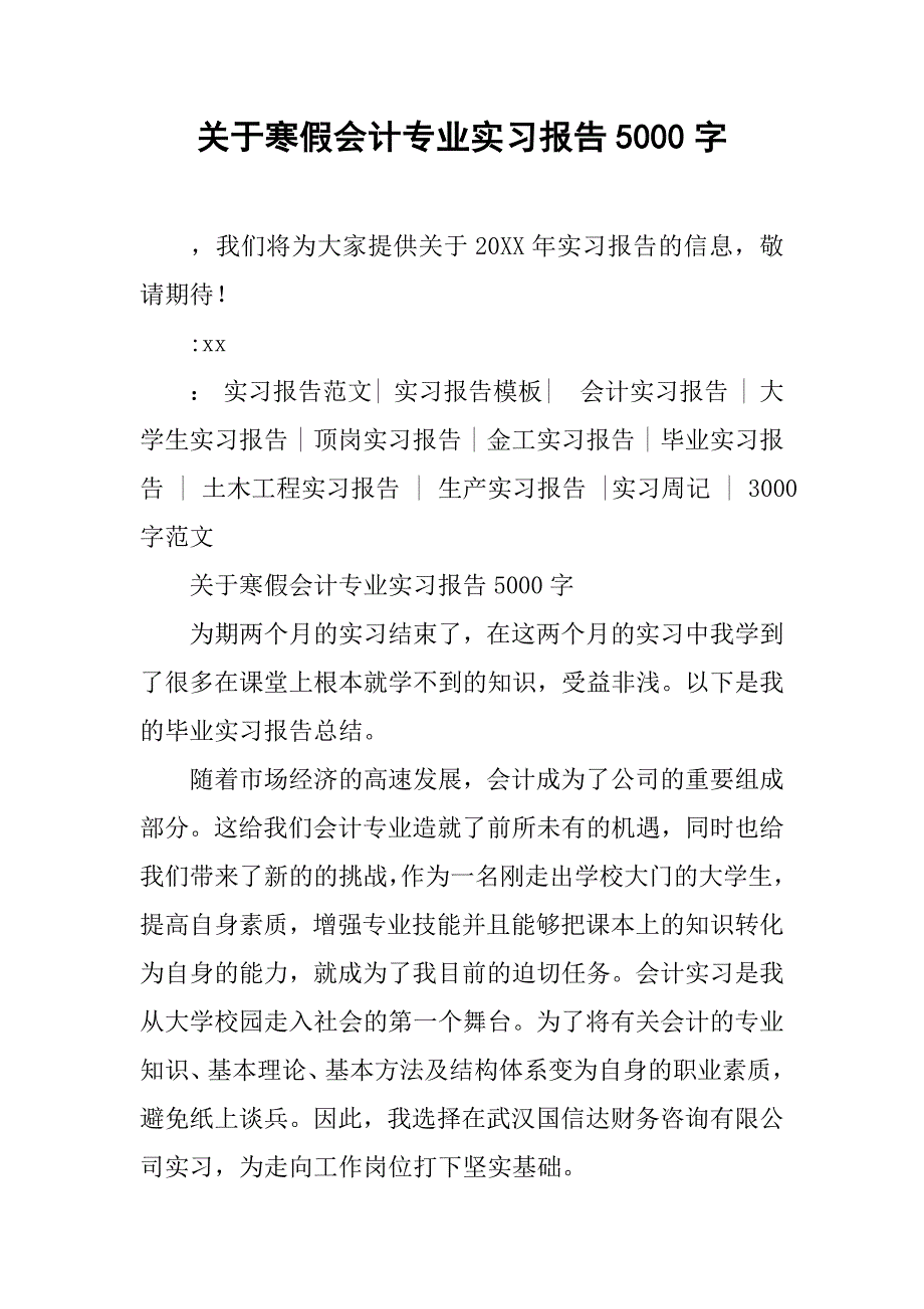 关于寒假会计专业实习报告5000字_第1页