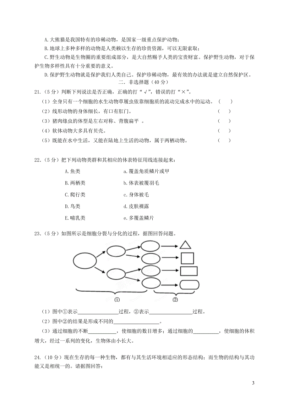 河北省秦皇岛抚宁区台营学区2017_2018学年七年级生物上学期期末教学质量检测试题新人教版20181227231_第3页