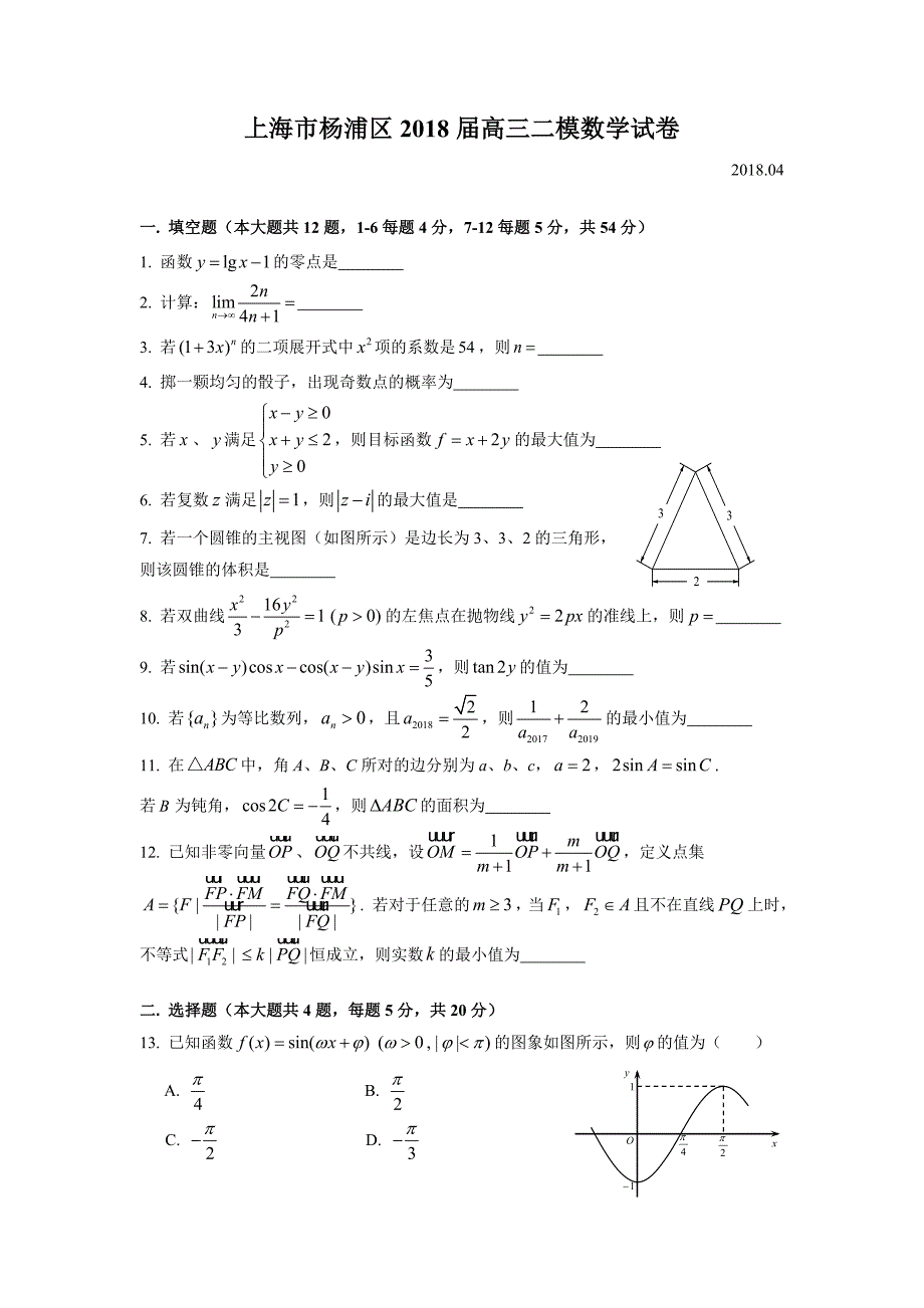 2018年杨浦区高三二模数学word版(附解析)_第1页