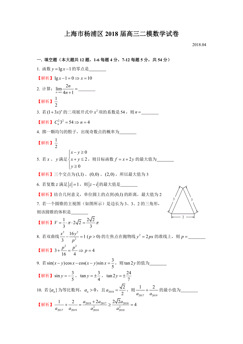 2018年杨浦区高三二模数学word版(附解析)_第4页