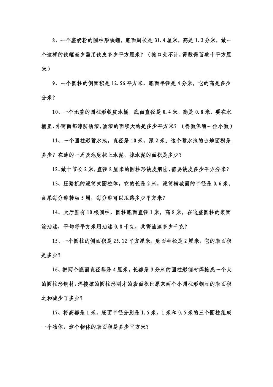 圆柱的侧面积和表面积练习题 精选_第5页