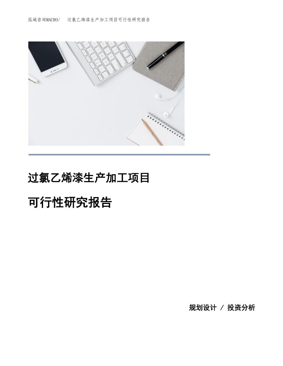 过氯乙烯漆生产加工项目可行性研究报告_第1页