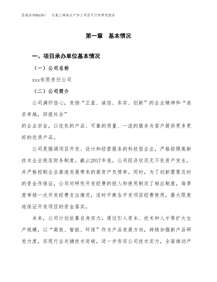 过氯乙烯漆生产加工项目可行性研究报告_第4页