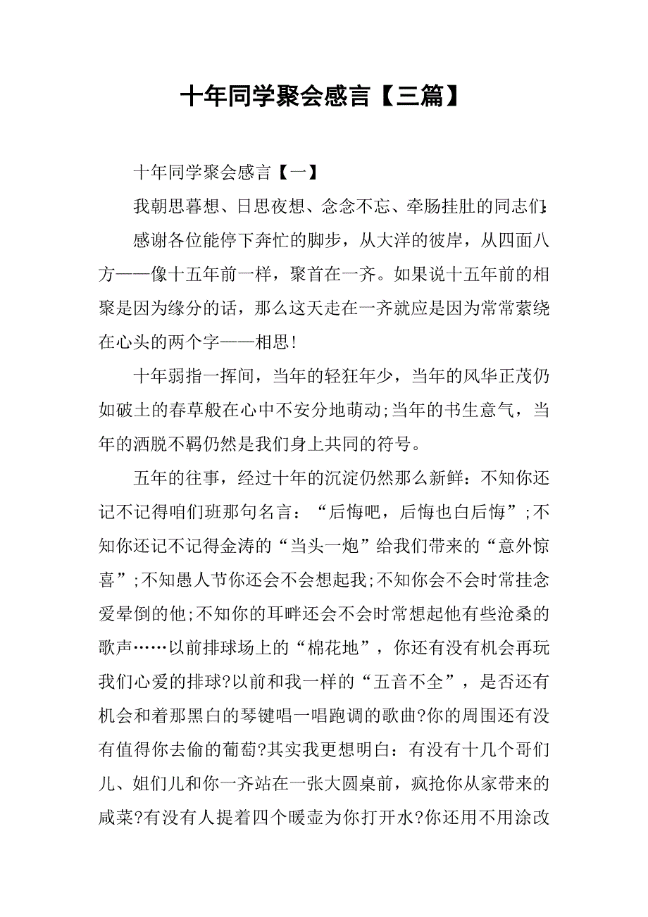 十年同学聚会感言【三篇】_第1页