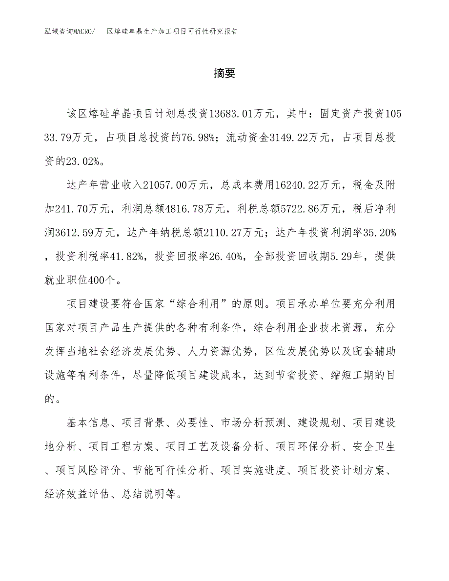 区熔硅单晶生产加工项目可行性研究报告_第2页