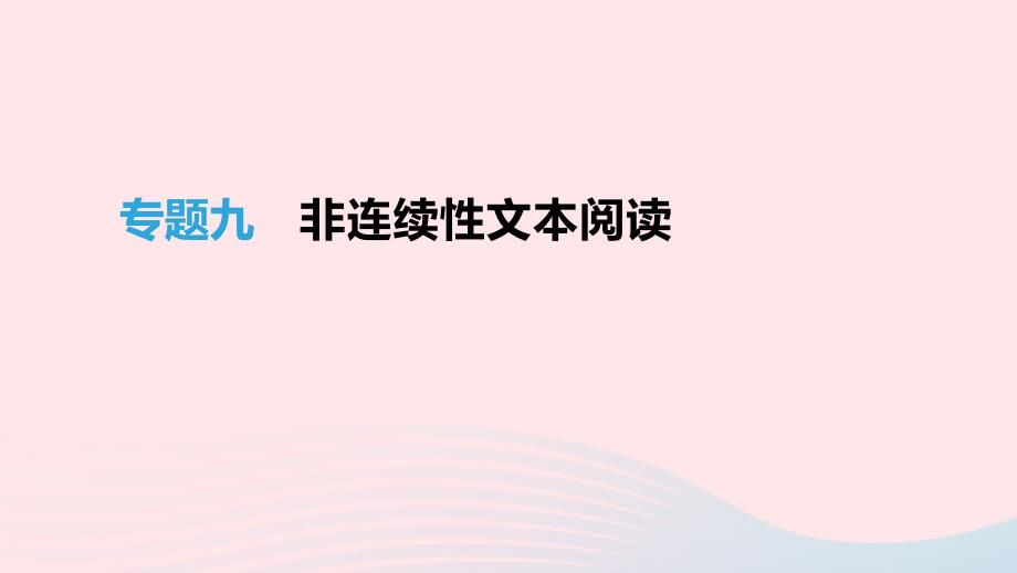 福建专用2019中考语文高分一轮专题09非连续性文本阅读课件20190211420_第1页