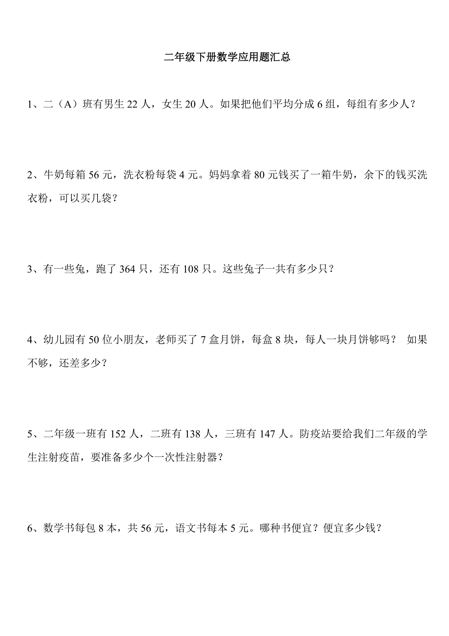 二年级下册数学应用题汇总---90道典型超全_第1页