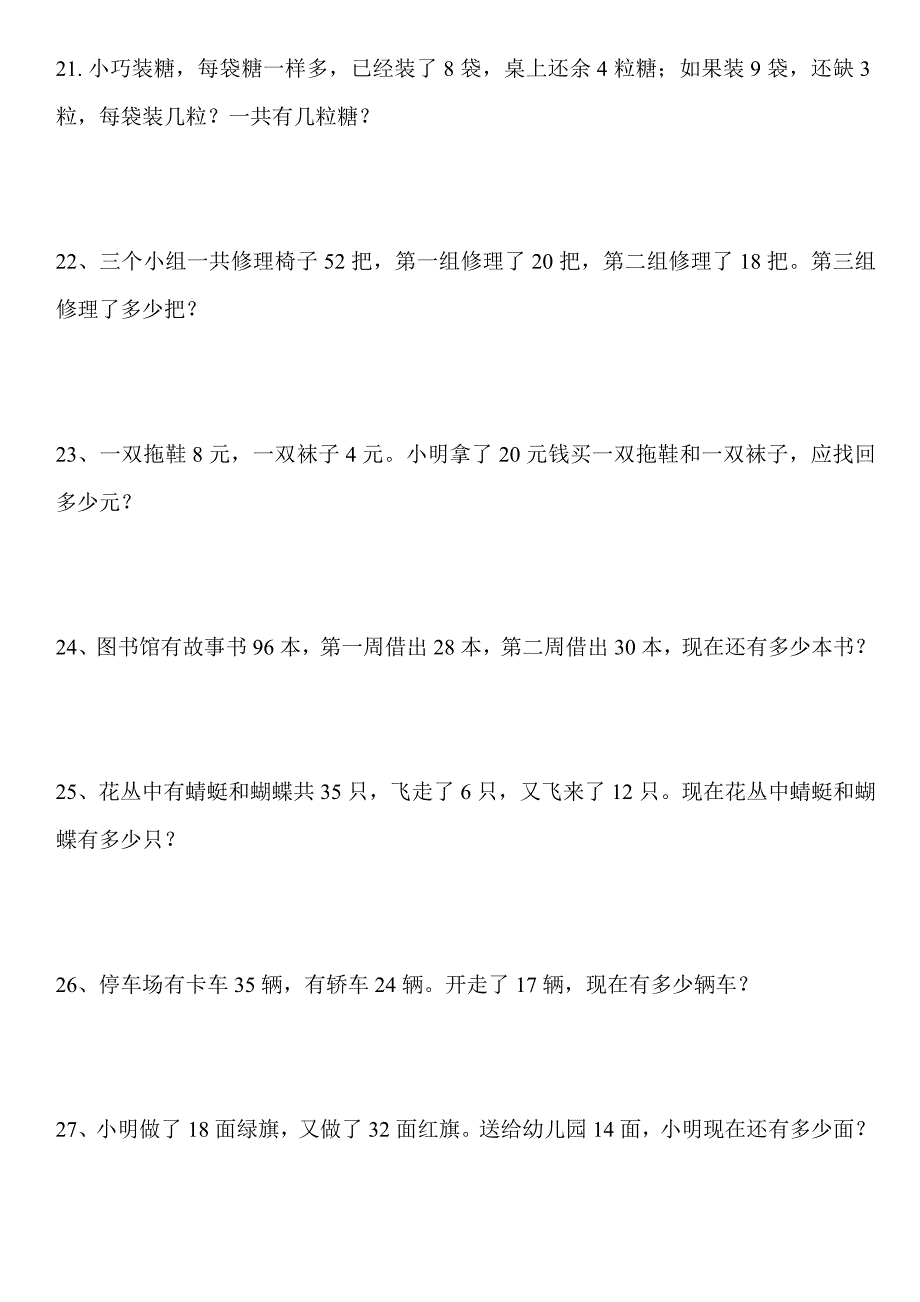 二年级下册数学应用题汇总---90道典型超全_第4页