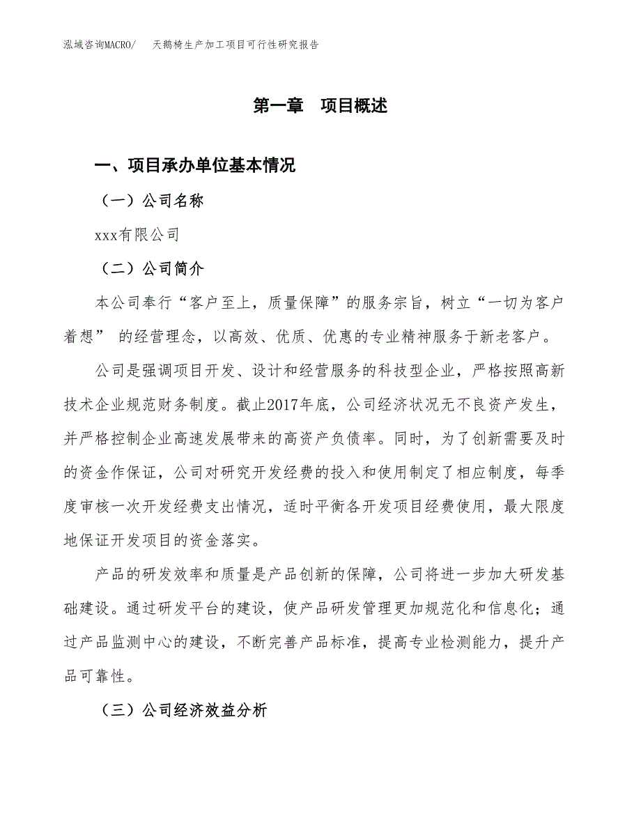 天鹅椅生产加工项目可行性研究报告_第4页