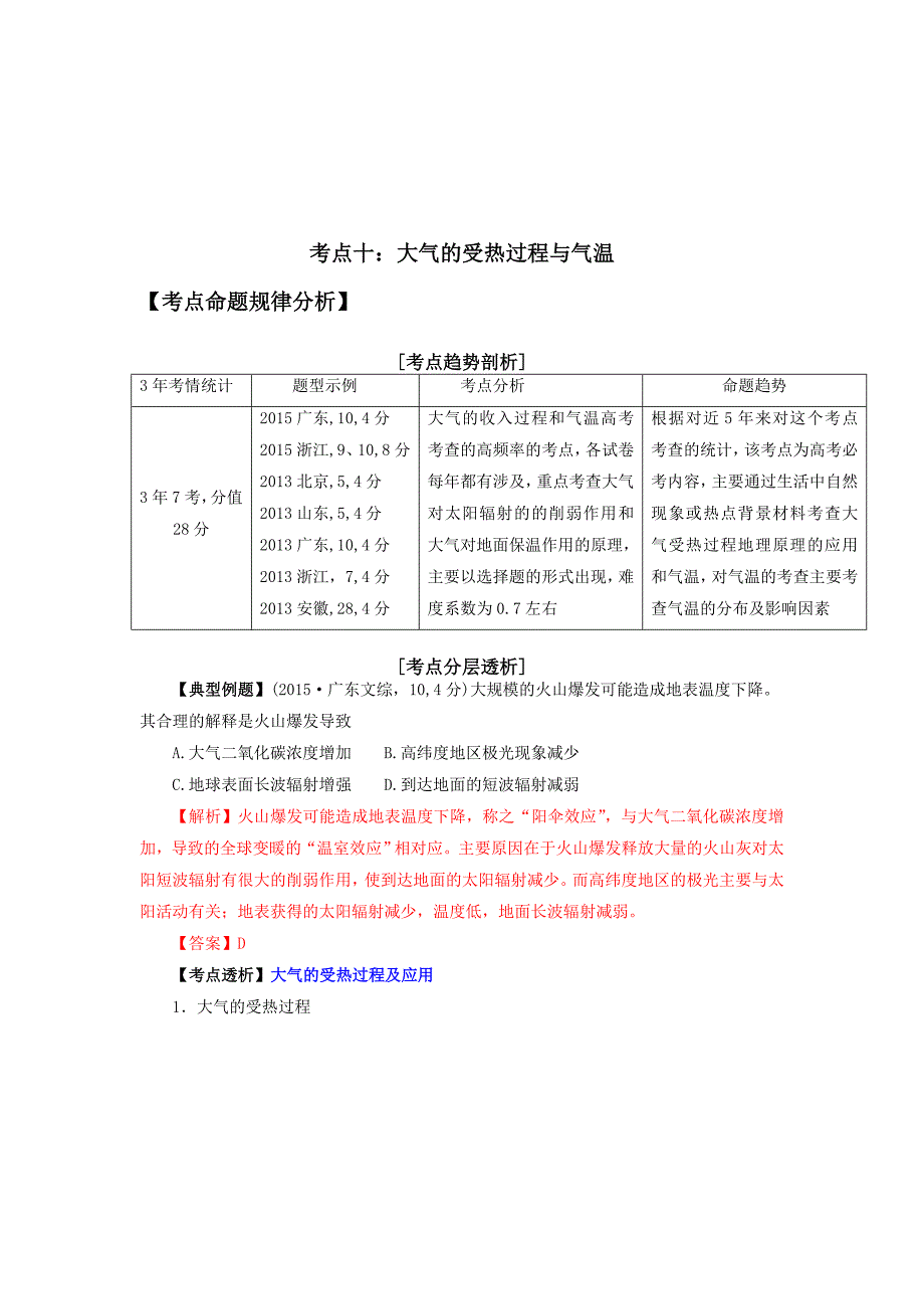 2016年,高考地理,二轮复习,大气受热过程,和气温考点10_第1页