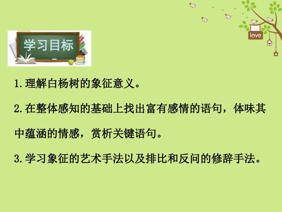 八年级语文下册第一单元2白杨礼赞课件苏教版20180829311_第2页