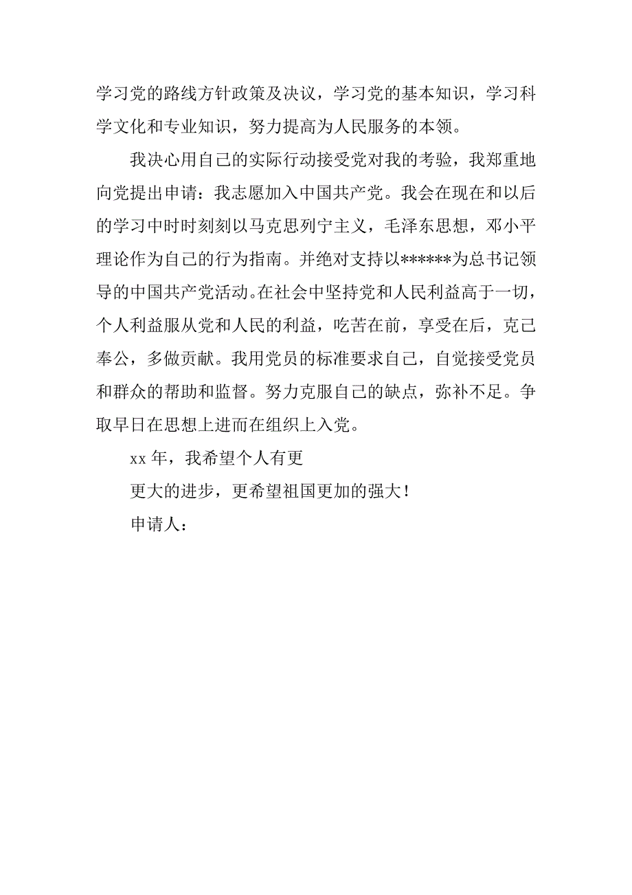 农民三严三实入党申请书_第4页