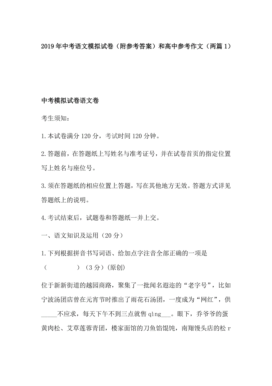 2019年中考语文模拟试卷（附参考答案）和高中参考作文（两篇1）_第1页