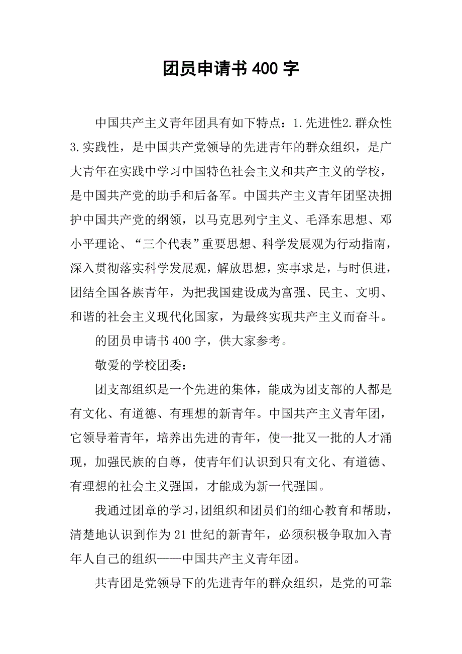 团员申请书400字_第1页