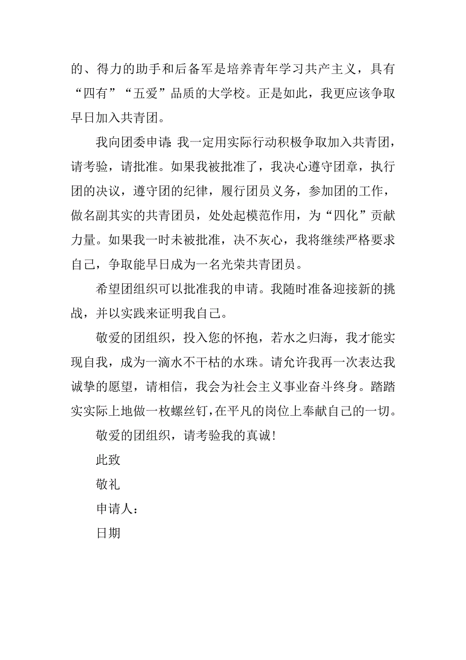 团员申请书400字_第2页