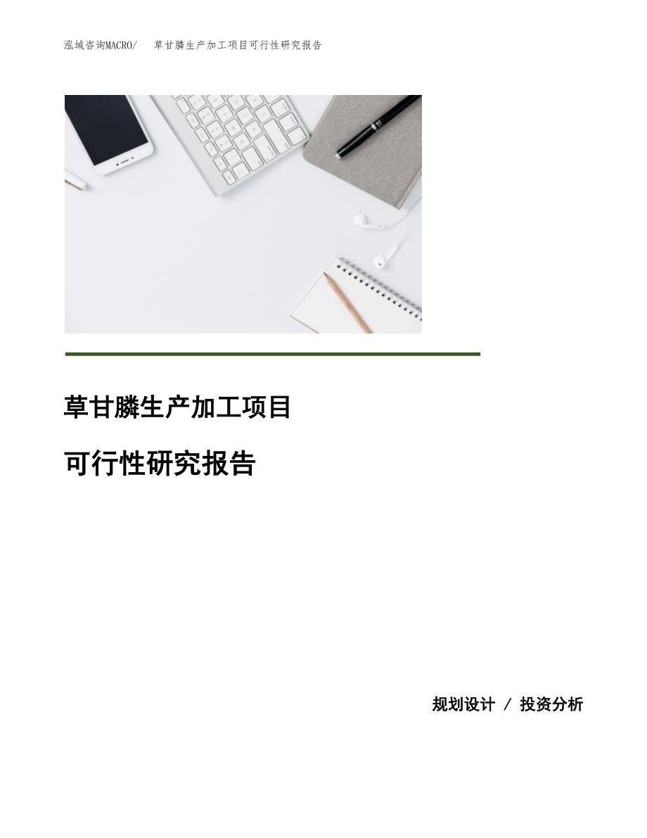 草甘膦生产加工项目可行性研究报告_第1页