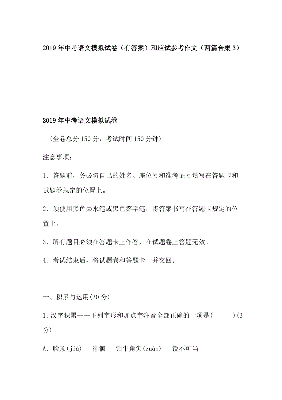 2019年中考语文模拟试卷（有答案）和应试参考作文（两篇合集3）_第1页