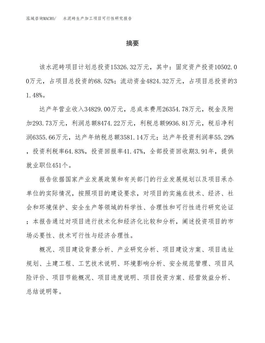 水泥砖生产加工项目可行性研究报告_第2页