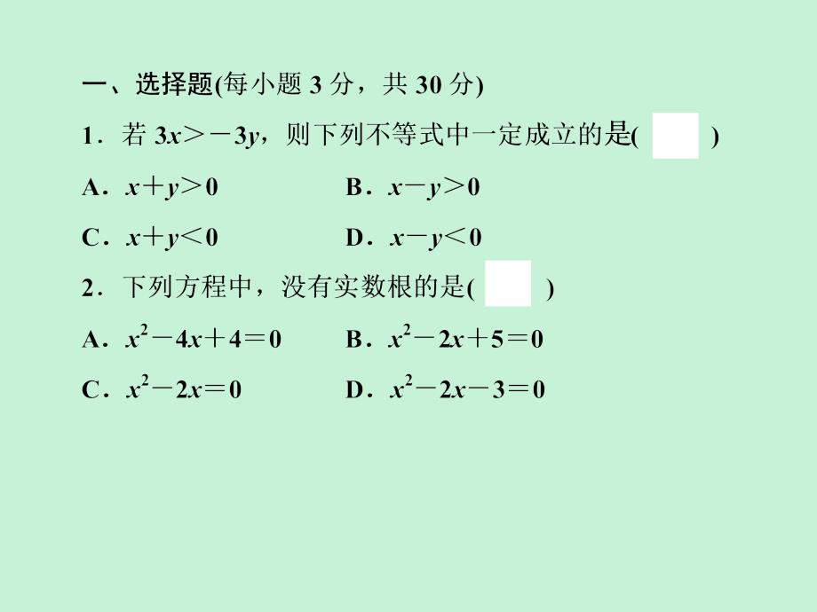 浙江省2019中考数学复习第一篇教材梳理第二章方程组与不等式组自测课件20181221230_第2页