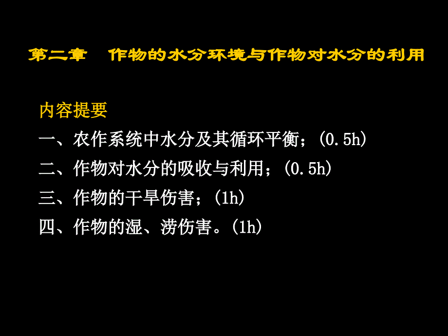 2作物水分代谢生理生态_第2页