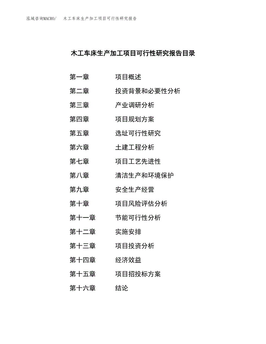 木工车床生产加工项目可行性研究报告_第3页