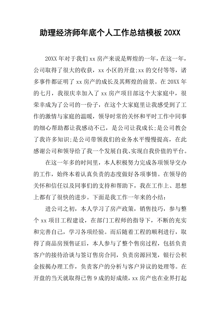 助理经济师年底个人工作总结模板20xx_第1页