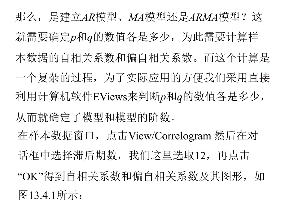 Eviews中的ARMA模型的识别,定阶,建模_第4页