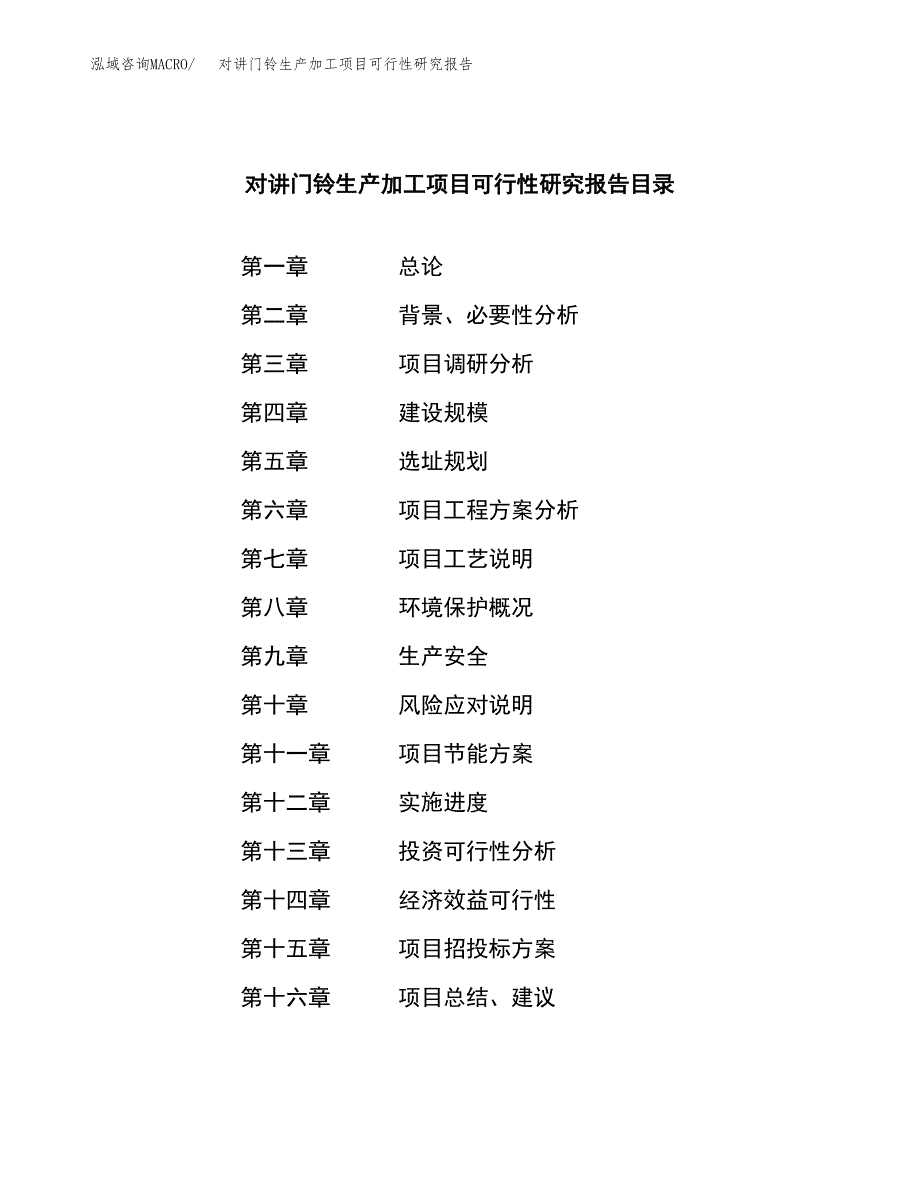 对讲门铃生产加工项目可行性研究报告_第3页