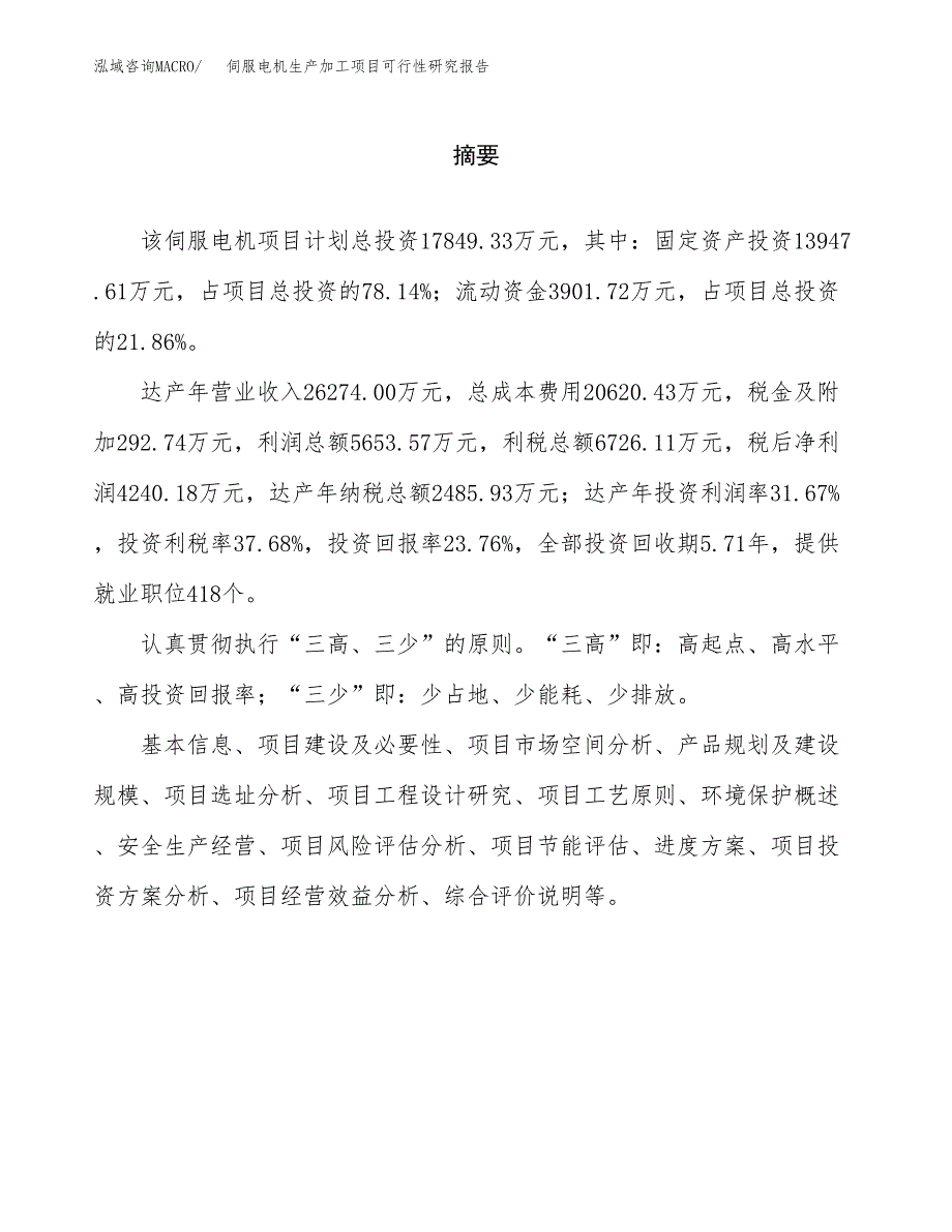 伺服电机生产加工项目可行性研究报告_第2页