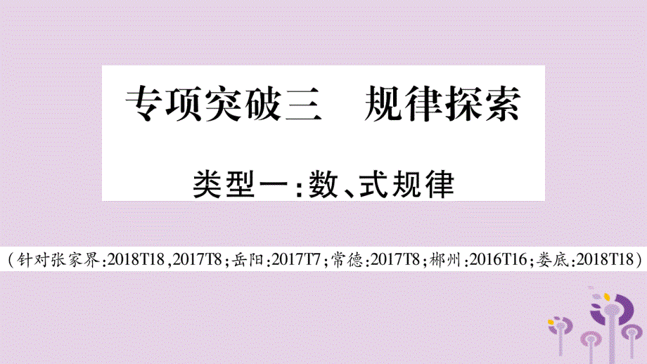 湖南省2019年中考数学复习第二轮中档题突破专项突破3规律探索导学课件201812243167_第1页