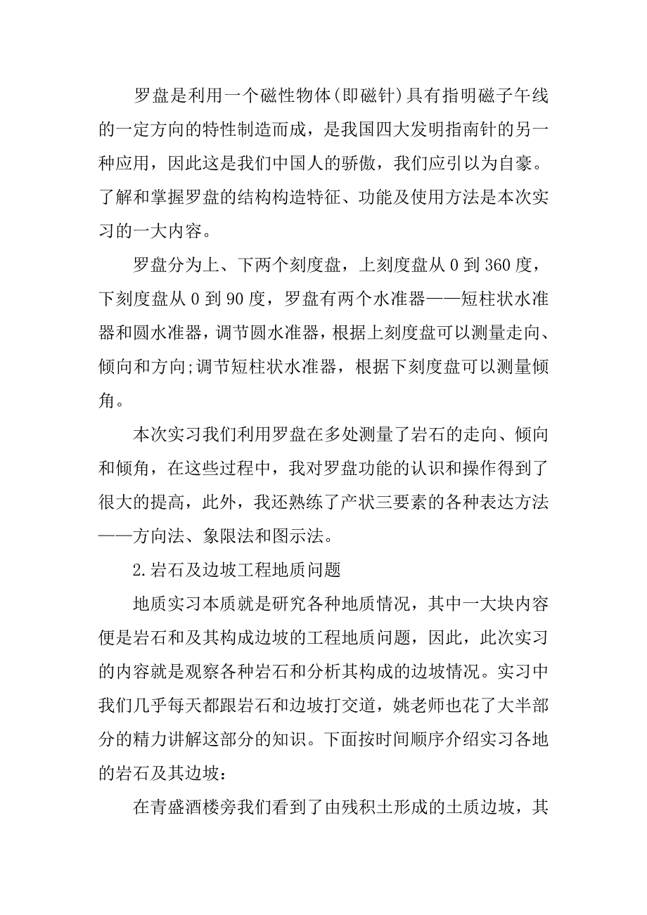 地质实习总结与感想4000字_第2页