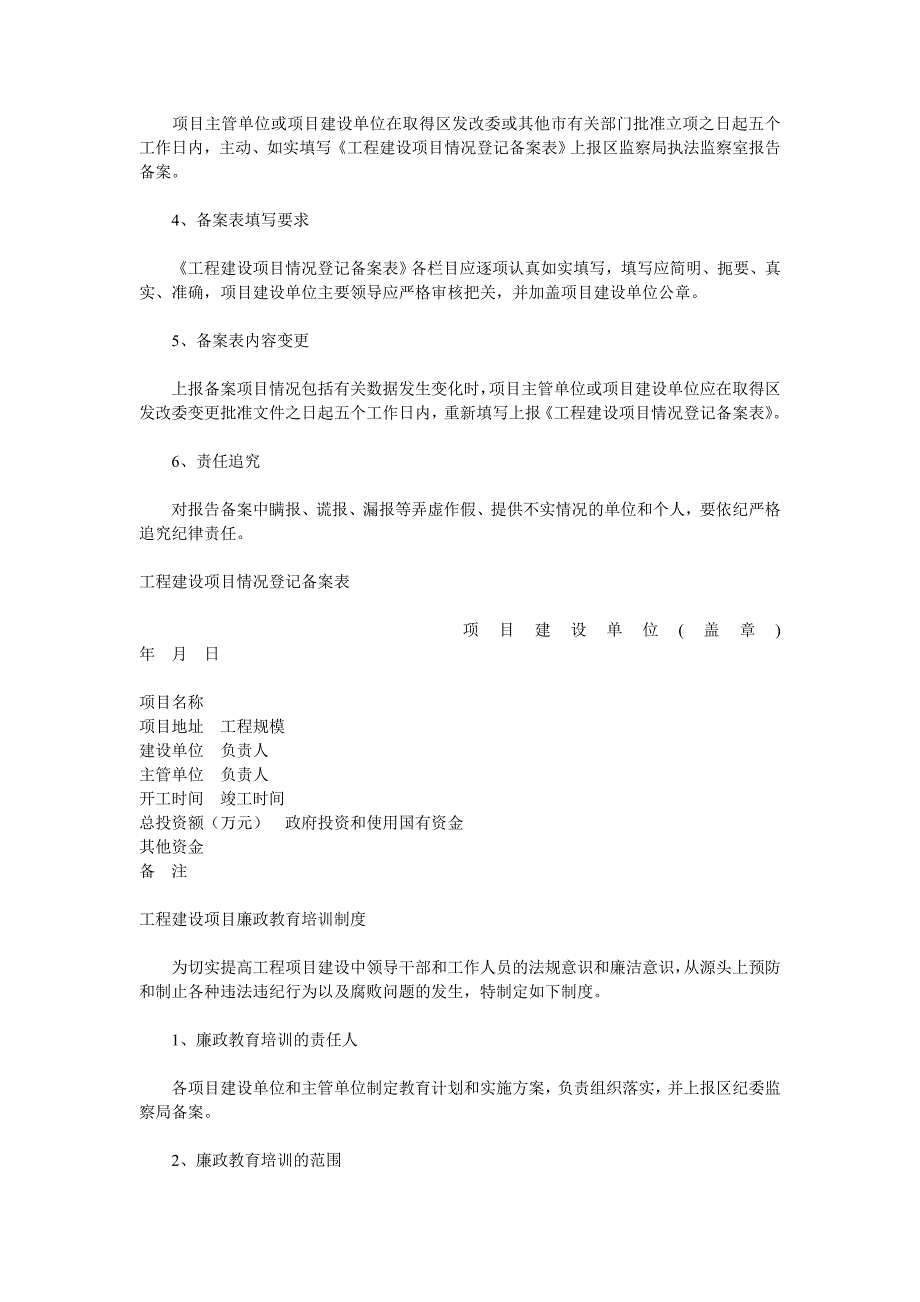 工程建设领域廉政风险防控制度_第3页