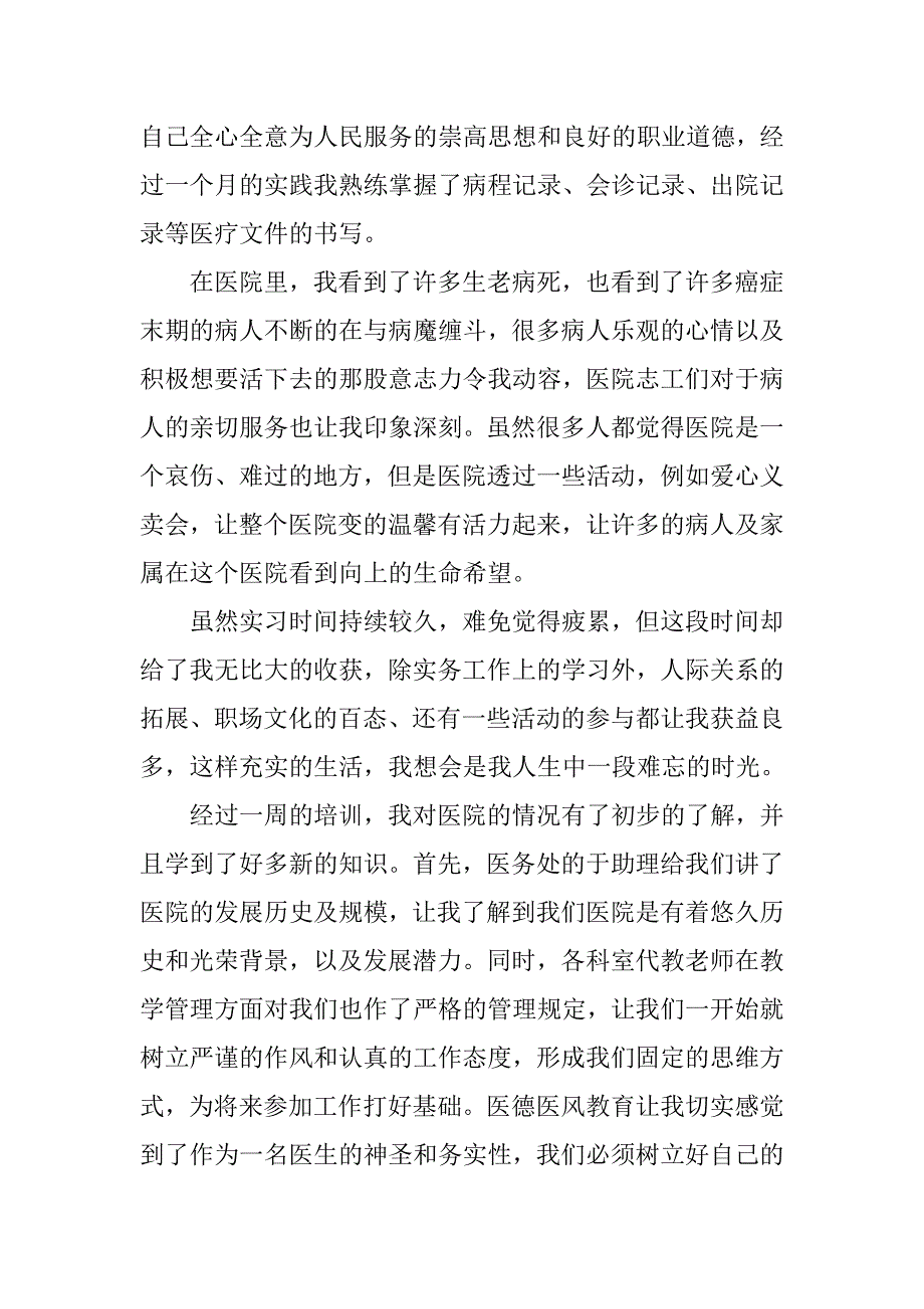 医院实习总结1000字_第2页